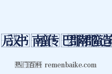 后汉书·南蛮传·巴郡南郡蛮造句是什么意思的图片